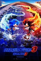 超音鼠大電影3 (Sonic the Hedgehog 3)電影海報