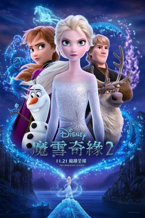 魔雪奇緣2電影海報
