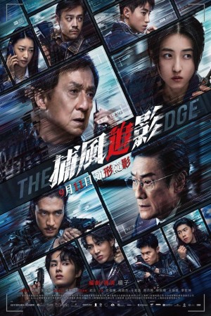 捕風追影電影海報