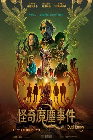 怪奇魔塵事件電影海報