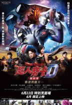 超人帝卡最終章：旅途的彼方… (Ultraman Decker Finale: Journey to Beyond)電影海報