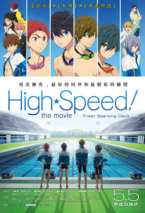 High☆Speed! the movie - Free! Starting Days -電影海報