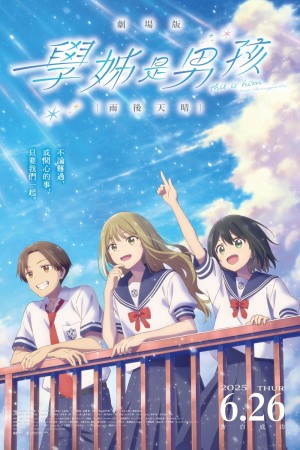 學姊是男孩劇場版:雨後天晴電影海報