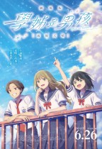 學姊是男孩劇場版：雨後天晴電影海報