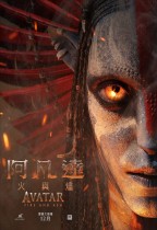 阿凡達：火與燼 (Avatar: Fire And Ash)電影海報