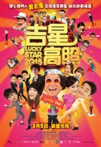 吉星高照2015 (Lucky Star 2015)電影海報
