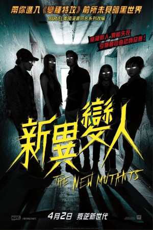新異變人電影海報