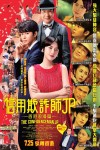 信用欺詐師JP：香港浪漫篇電影海報
