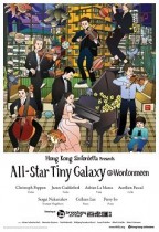 香港小交響樂團: All-Star Tiny Galaxy @ Wontonmeen (All-Star Tiny Galaxy @ Wontonmeen)電影海報