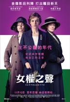 女權之聲 (Suffragette)電影海報