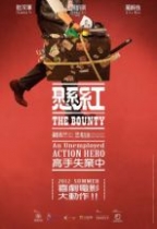 懸紅 (The Bounty)電影海報