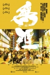 無涯: 杜琪峰的電影世界電影海報