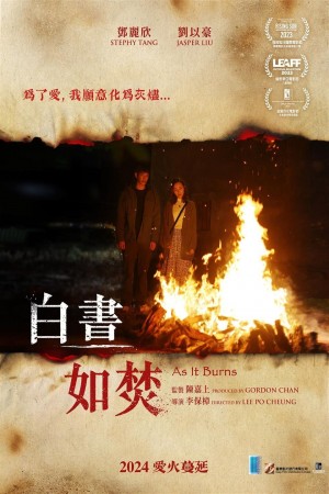 白晝如焚電影海報