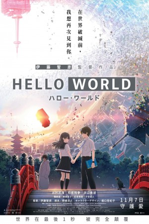 Hello World電影海報