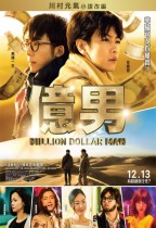 億男 (Million Dollar Man)電影海報