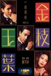 金枝玉葉電影海報