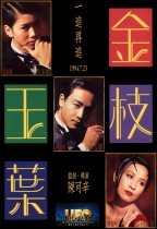 金枝玉葉 (He's a Woman, She's a Man)電影海報