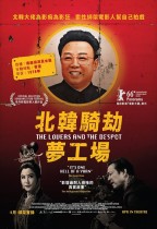 北韓騎劫夢工場 (The Lovers and the Despot)電影海報