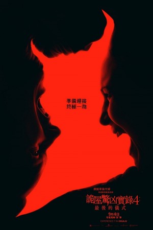 詭屋驚凶實錄4: 最後的儀式電影海報