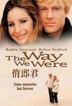 俏郎君 (The Way We Were)電影海報