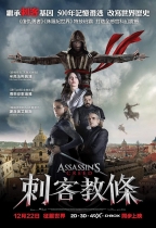 刺客教條 (2D 4DX版) (Assassin's Creed)電影海報