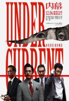 內幕 (Under Current)電影海報