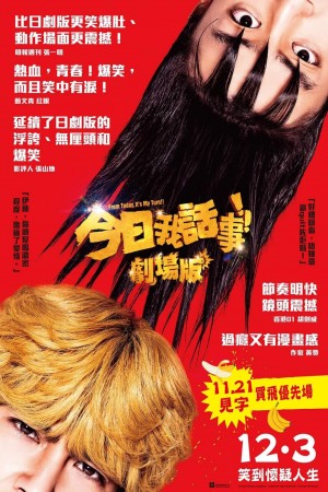 今日我話事!!劇場版電影海報