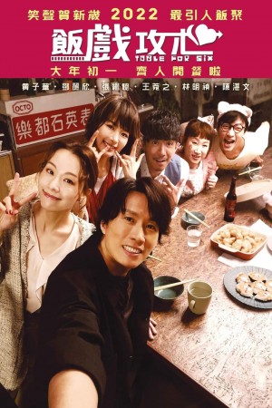 飯戲攻心電影海報