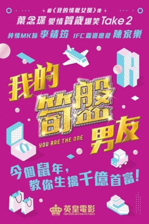 我的筍盤男友電影海報