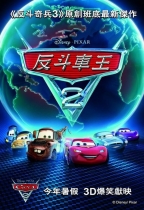 反斗車王2 (3D 粵語版) (Cars 2)電影海報