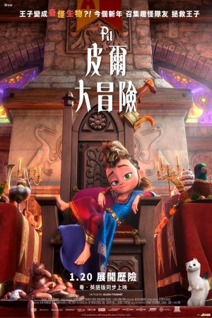 皮爾大冒險電影海報