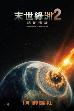 末世綠洲2 : 絕地遷徙電影海報