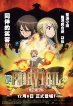 魔導少年劇場版: 鳳凰巫女 (Fairy Tail Movie)電影海報