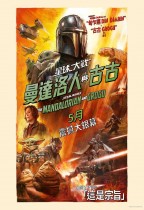 曼達洛人與古古 (The Mandalorian and Grogu)電影海報