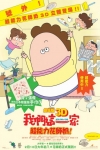 我們這一家3D 超能力花師奶 粵語版電影海報