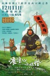 浪浪山小妖怪電影海報