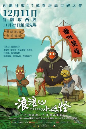 浪浪山小妖怪電影海報