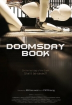人類滅亡報告書 (Doomsday Book)電影海報