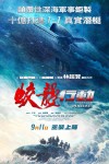 蛟龍行動電影海報