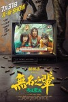 無名之輩:否極泰來電影海報