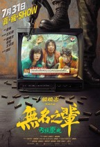 無名之輩:否極泰來 (A Cool Fish 2)電影海報