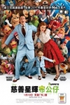慈善星輝布公仔 (英語版) (The Muppets)電影海報