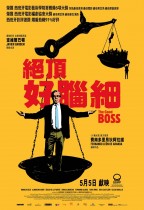 絕頂好腦細 (The Good Boss)電影海報
