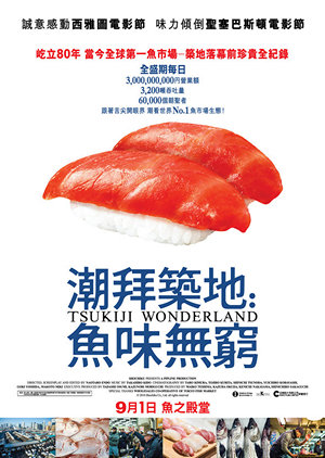 潮拜築地：魚味無窮電影海報