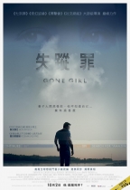 失蹤罪 (Gone Girl)電影海報