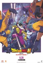龍珠超劇場版：超級英雄 (D-BOX 全景聲版) (Dragon Ball Super: SUPER HERO)電影海報