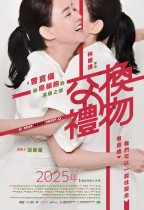 交換禮物電影海報