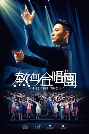 熱血合唱團電影海報