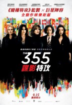 355：諜影特攻 (The 355)電影海報