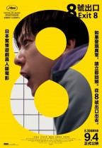 8號出口 (Exit 8)電影海報